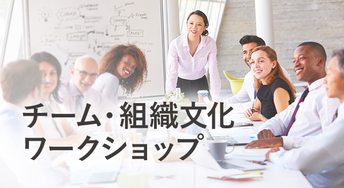 チーム・組織文化ワークショップ