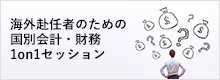 海外赴任者のための国別会計・財務 1on1セッション