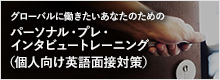グローバルに働きたいあなたのためのパーソナル・プレ・インタビュートレーニング（個人向け英語面接対策）