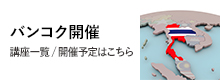バンコク　公開講座／セミナー