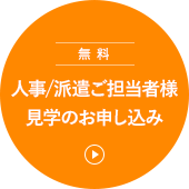 見学の申し込み