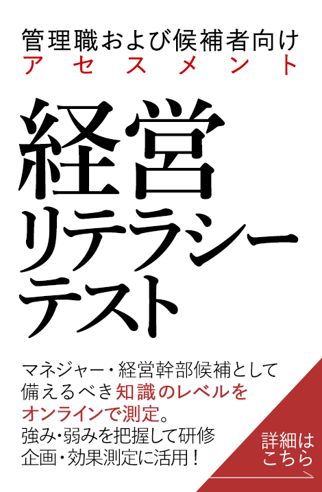 管理職および候補者向けアセスメント　経営リテラシーテスト