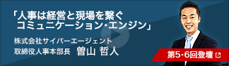 「人事は経営と現場を繋ぐコミュニケーション・エンジン」【第5・6回登壇】曽山 哲人(株式会社サイバーエージェント取締役人事本部長)