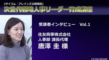 住友商事株式会社 人事部課長代理 唐澤 圭 様