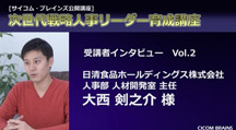 日清食品ホールディングス株式会社 人事部 人材開発室 主任 大西 剣之介 様