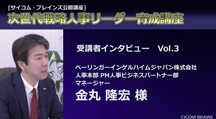 ベーリンガーインゲルハイムジャパン株式会社人事本部 PM人事ビジネスパートナー部マネージャー 金丸 隆宏 様