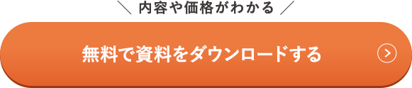 無料で資料をダウンロードする
