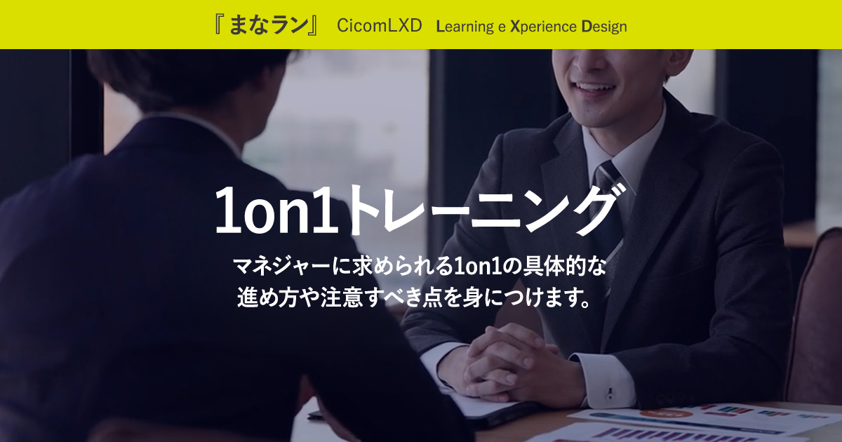 1on1トレーニング | まなラン® Cicom LXD | Cicom Brains サイコム